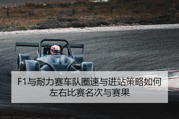 yu-nai-li-sai-che-dui-quan-su-yu-jin-zhan-ce-lve-ru-he-zuo-you-bi-sai-ming-ci-yu-sai-guo-2-719.jpg