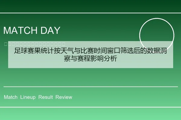 zu-qiu-sai-guo-tong-ji-an-tian-qi-yu-bi-sai-shi-jian-chuang-kou-shai-xuan-hou-de-shu-ju-dong-cha-yu-sai-cheng-ying-1-546.jpg