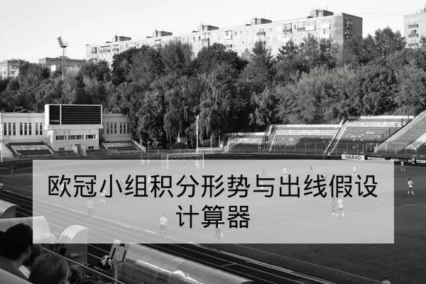 欧冠小组积分形势与出线假设计算器