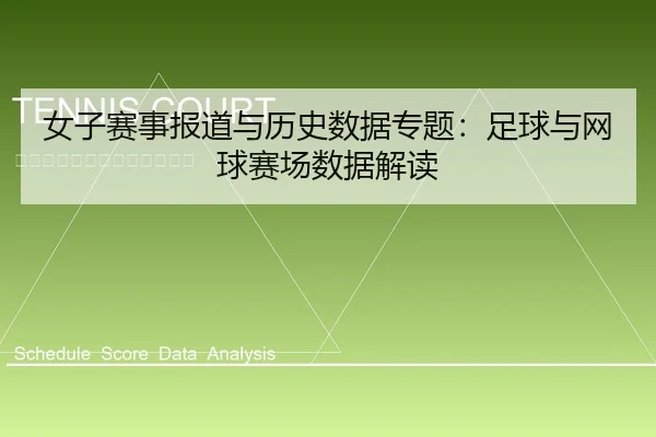 nv-zi-sai-shi-bao-dao-yu-li-shi-shu-ju-zhuan-ti-zu-qiu-yu-wang-qiu-sai-chang-shu-ju-jie-du-1-418.jpg | leyu
