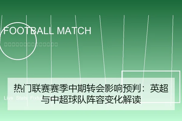 热门联赛赛季中期转会影响预判：英超与中超球队阵容变化解读