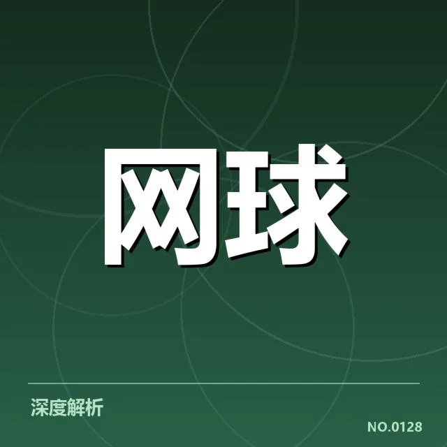 大满贯赛程与签表背后，赛事格局与选手布局引发关注
