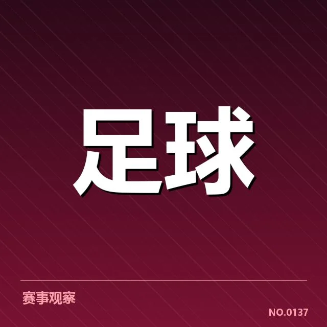 具体比赛裁判阵容与赛程公布