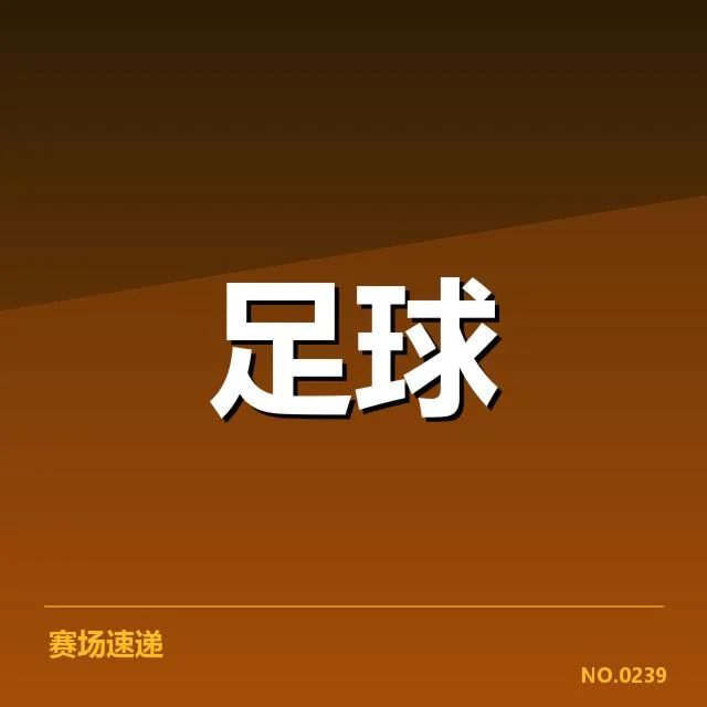 已确认的比赛名单和关键球员缺阵情况