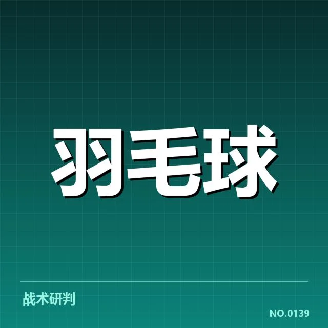 香港羽毛球队签表形势:晋级前景 | leyu