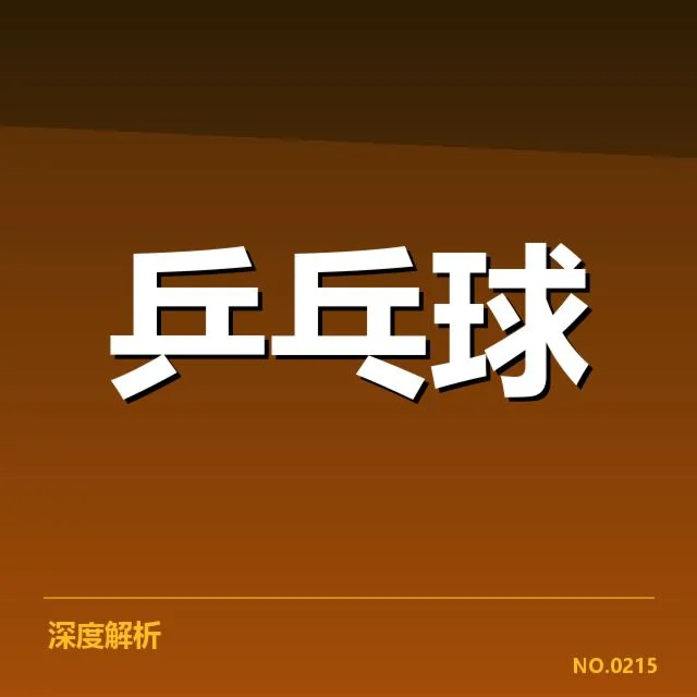 王楚钦犯规:判罚尺度是否公正合理问题 | leyu