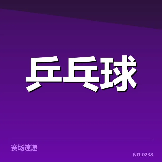 王楚钦犯规事实和赛程数据确认