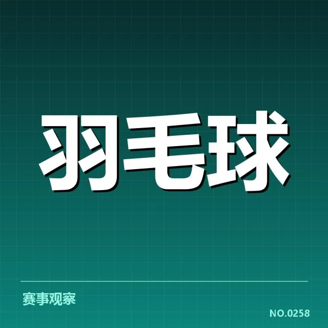 赛事确认的事实与相关名单