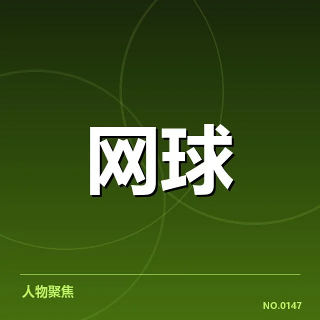 法网赛事的关键事实与数据